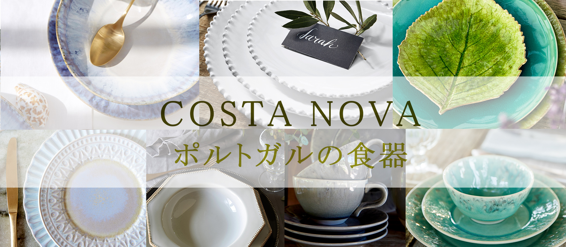 ポルトガル 食器 安い costa nova