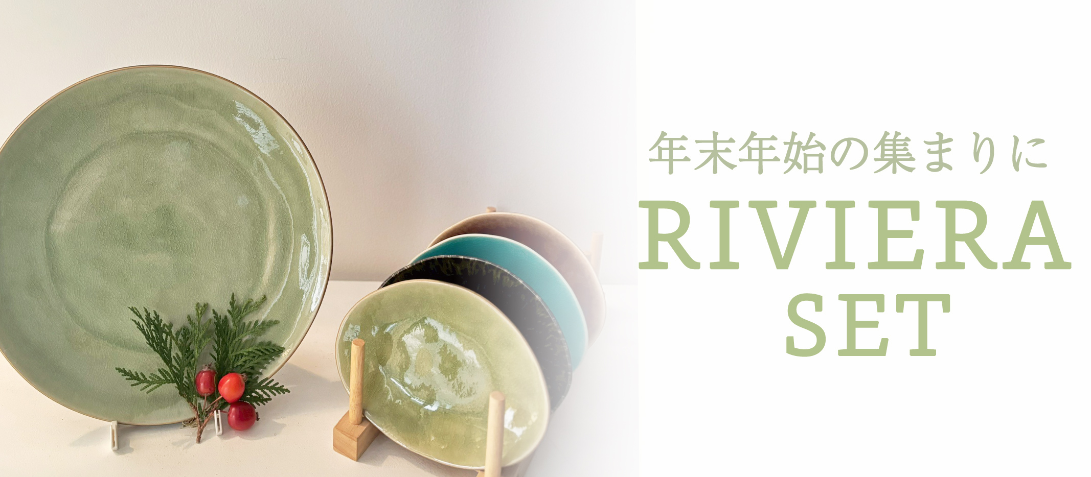 ポルトガルの人気食器ブランドCOSTA NOVAの中から、年末年始の集まりにちょうどいい大皿と、取り皿の小皿４枚をセットを、おめでたい席にぴったりの色のきれいなりヴビエラシリーズでご用意しました。