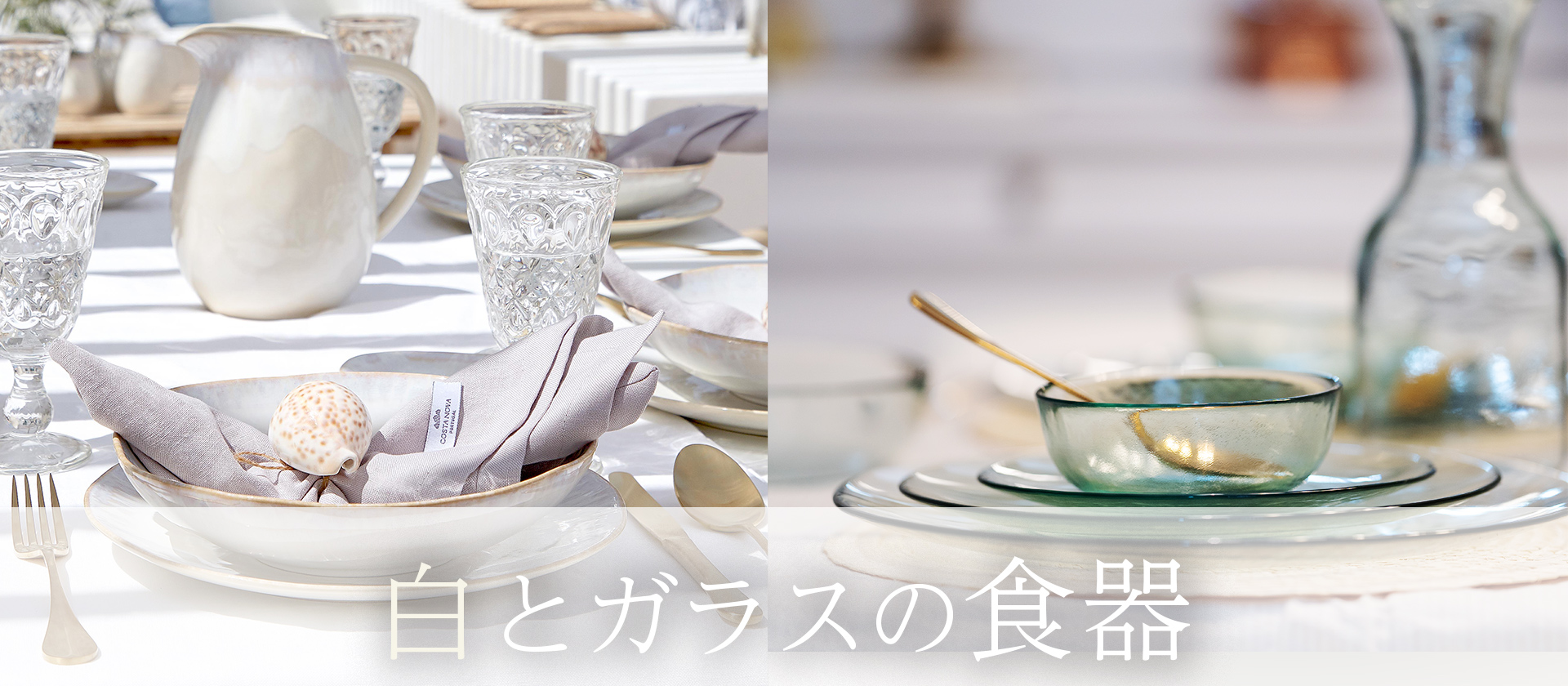 夏にぴったりのヨーロッパ製の白の食器や、ガラス製の食器を集めました。おしゃれで長く使いやすいデザイン、涼し気で夏の暑さをやわらげてくれる食器を使ってみませんか？