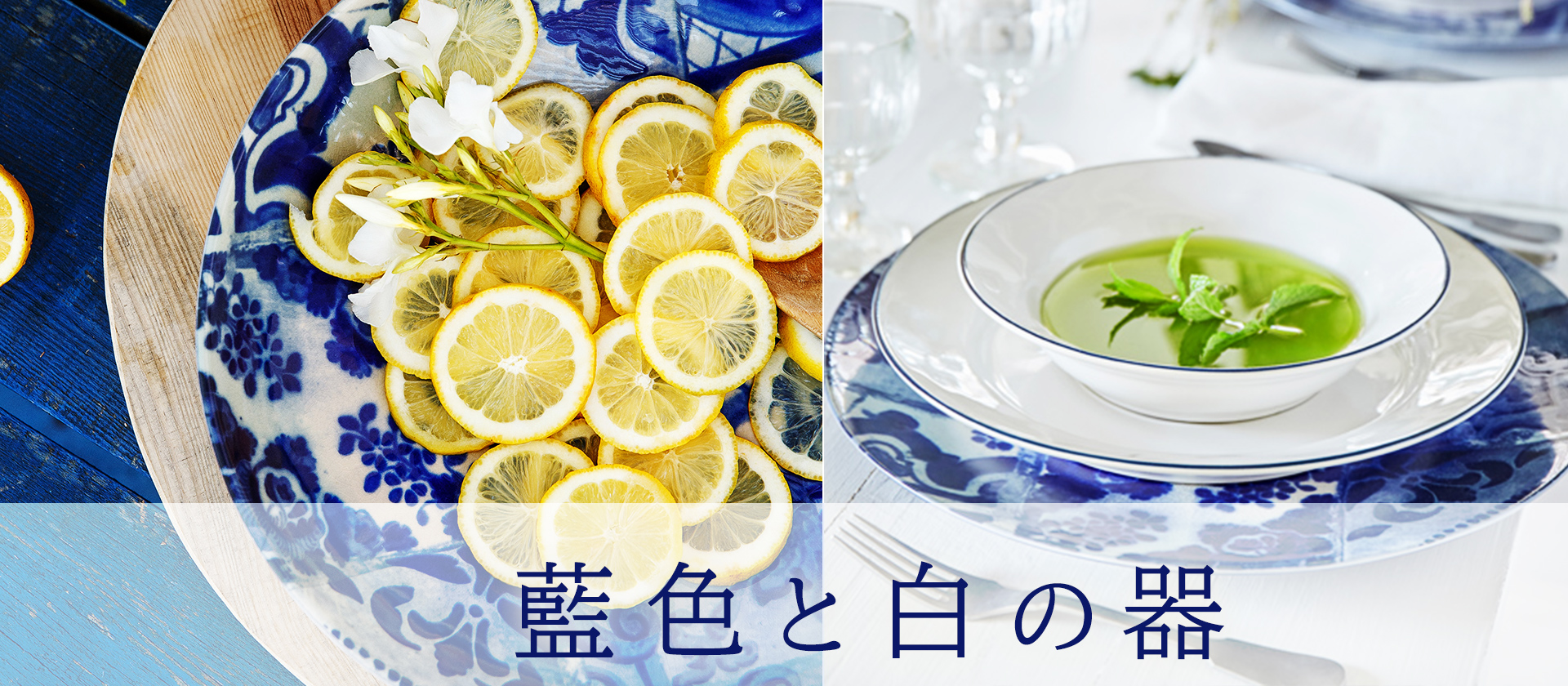 強い日差しの夏にぴったりの、藍の色と白の組み合わせが和の涼を感じさせるヨーロッパ製の食器を集めました。食洗機も電子レンジもOKで、使いやすくおしゃれなデザインのヨーロッパ製の食器です。お手持ちの食器ともあわせやすく毎日の生活の中で活躍します。