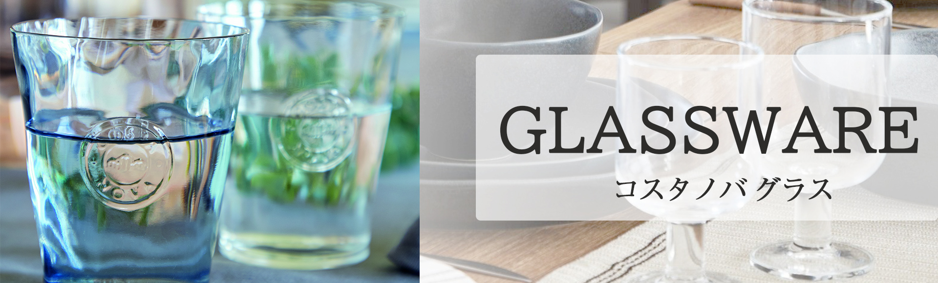 コスタノバのグラスウェアは、さりげないデザインでどんな食器にも合わせやすい使いやすさが魅力。厚めのグラスは、人の手で作られたような温かみのある、優しい風合いです。