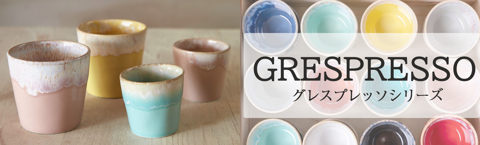 色とりどりの色が楽しめる、お猪口や、そば猪口のような使いやすいグレスプレッソのカップ。エスプレッソを飲むのにもお使いいただけます。