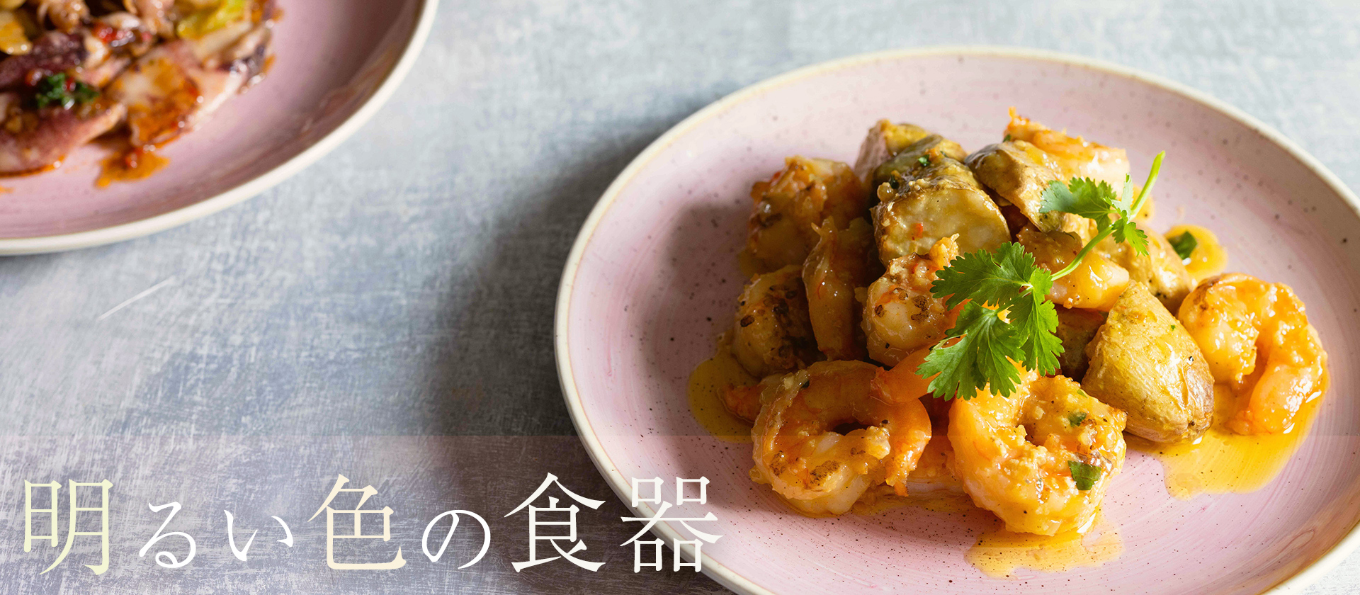 春に向けて心も軽くなる季節にぴったりの、明るい色の海外食器を集めました。