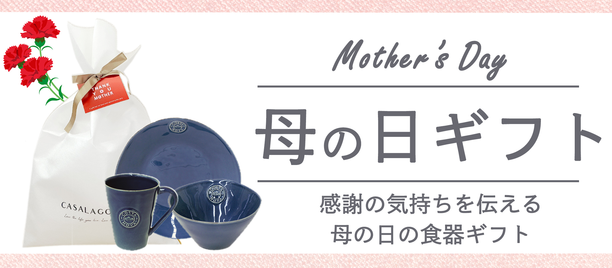 CASALAGO SHOPの食器のギフト。母の日用にCOSTANOVAの人気ノバシリーズの食器をラッピングバッグにセットしたギフトセットや、通年のプレゼントとしてギフトボックス入りマグセットなど。