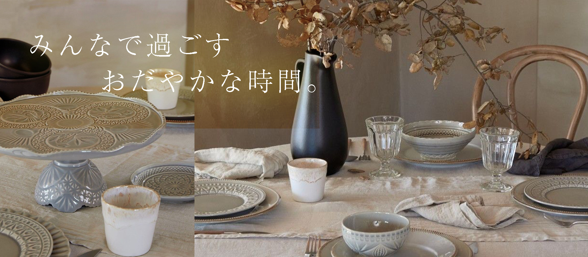 落ち着いた温かみのある、グレーを中心にしたモノトーンカラーのポルトガルの食器。深みのある色と個性的なデザインで、特別な感じを演出しながらも、まわりのものと程よく調和した穏やかな時間を作り出し、穏やかなホリデーシーズンの食卓にぴったりの食器です。