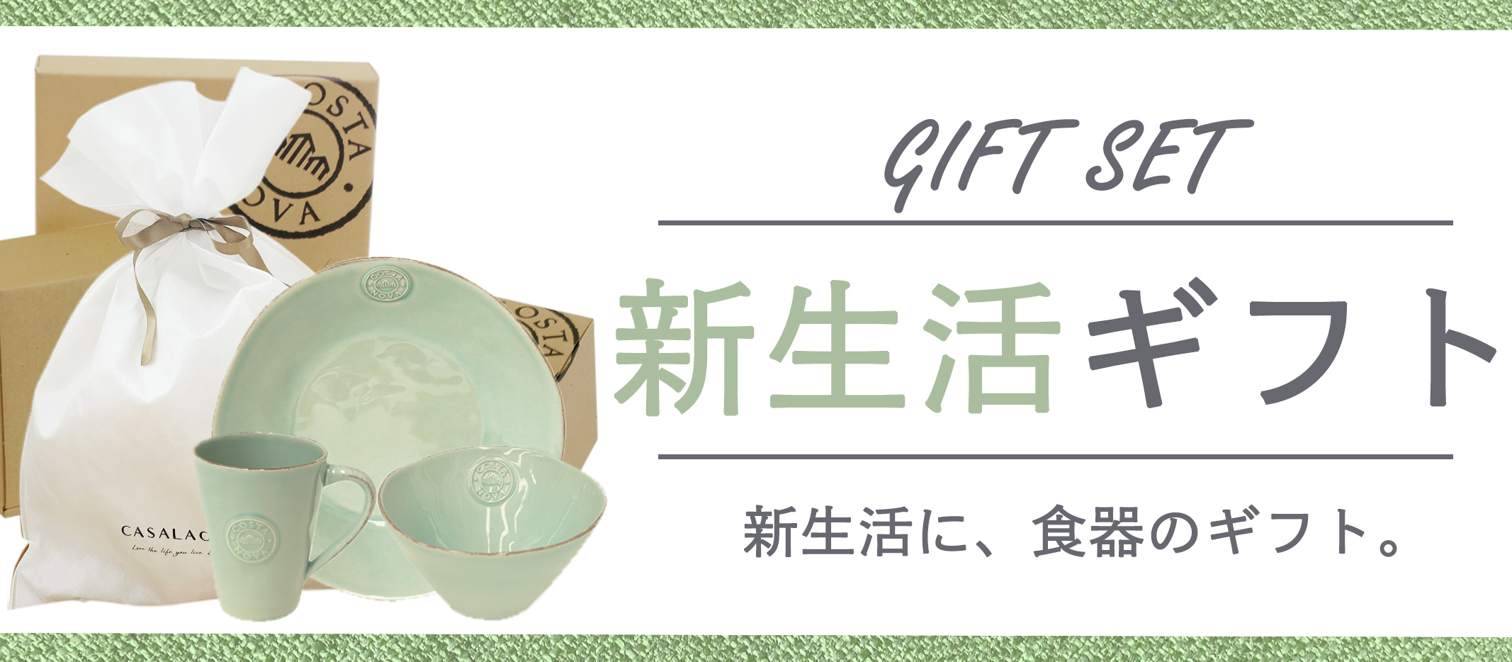 CASALAGO SHOPの新生活向けのギフトをはじめました。シングル向けとペア向けのセットをお得なセットのほかにも、通年コスタノバのロゴ入りボックスに入ったマグカップのセットや、ラッピング袋をご用意