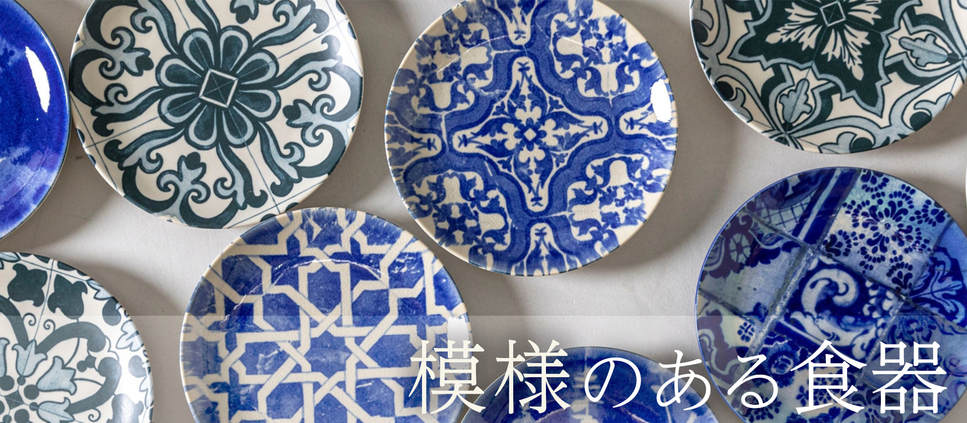 夏に活躍する白やガラスの食器にぴったりの、エキゾチックな模様の食器を集めました。これからの季節のテーブルのアクセントにおすすめの食器です。