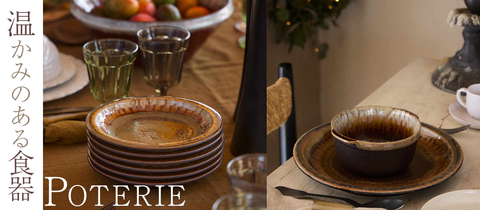 いよいよはじまる冬に向けて、奥行きのある茶色がぴったりの、ポルトガルのCOSTANOVAのポタリ―シリーズの食器。