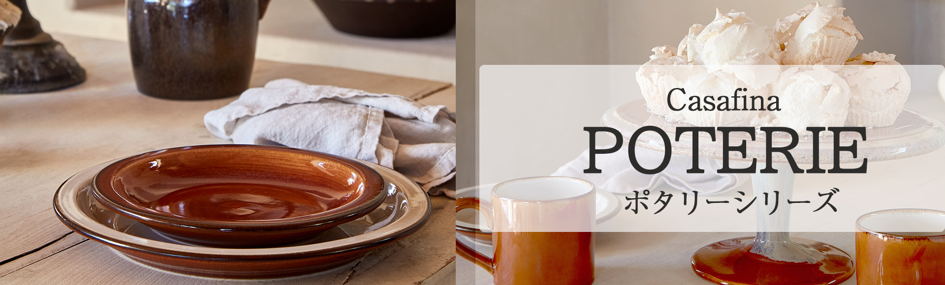 ポタリーは、フランスのヴィンテージ食器・キッチンツールの陶器 「Poterie en Grès」をモチーフにして生まれた温かみのあるポルトガル食器