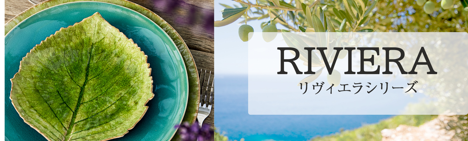 フラワーアーティストのクリスチャン・トルチュプロデュースの食器、リビエラ。地中海のリゾート地リビエラの、海、光あふれる空や緑の色やモチーフを取り入れた個性的な食器。