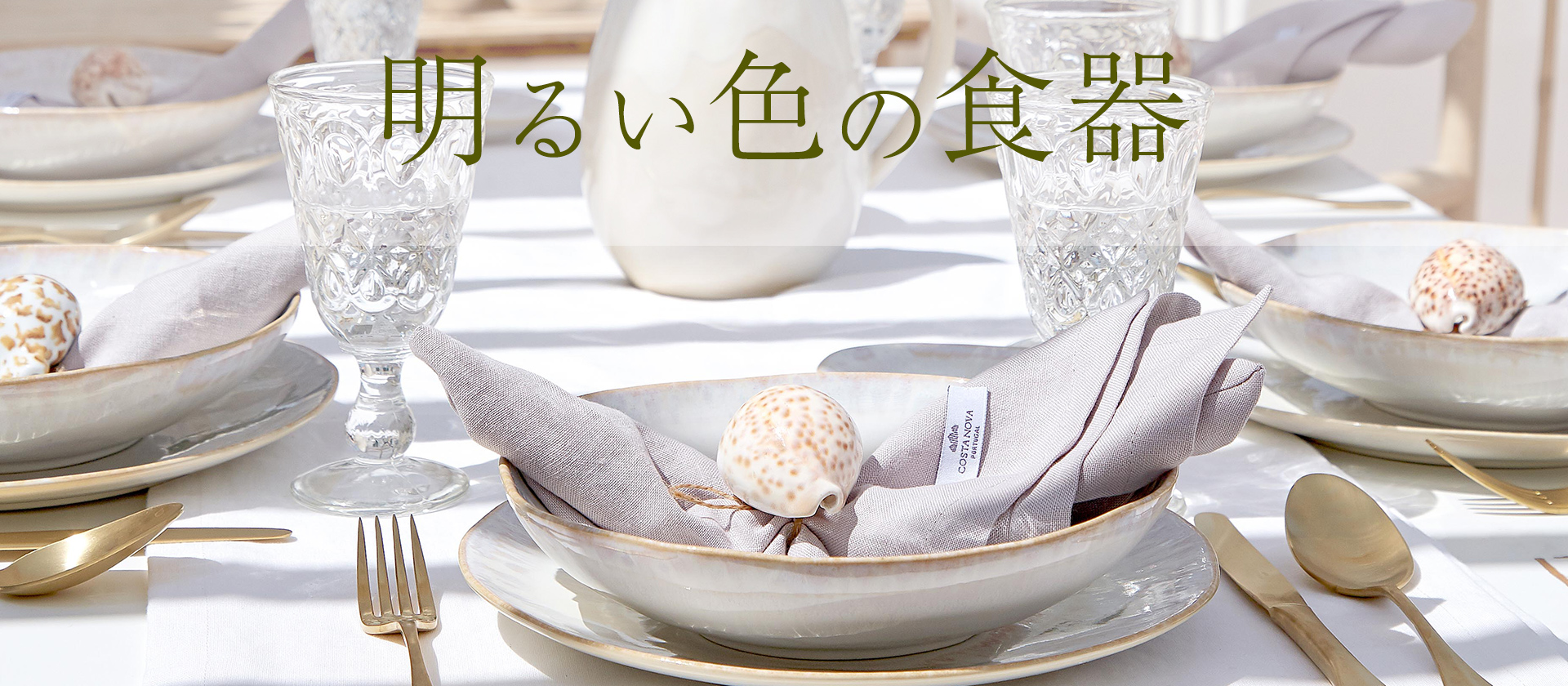 春に向けて心も軽くなる季節にぴったりの、明るい色の海外食器を集めました。