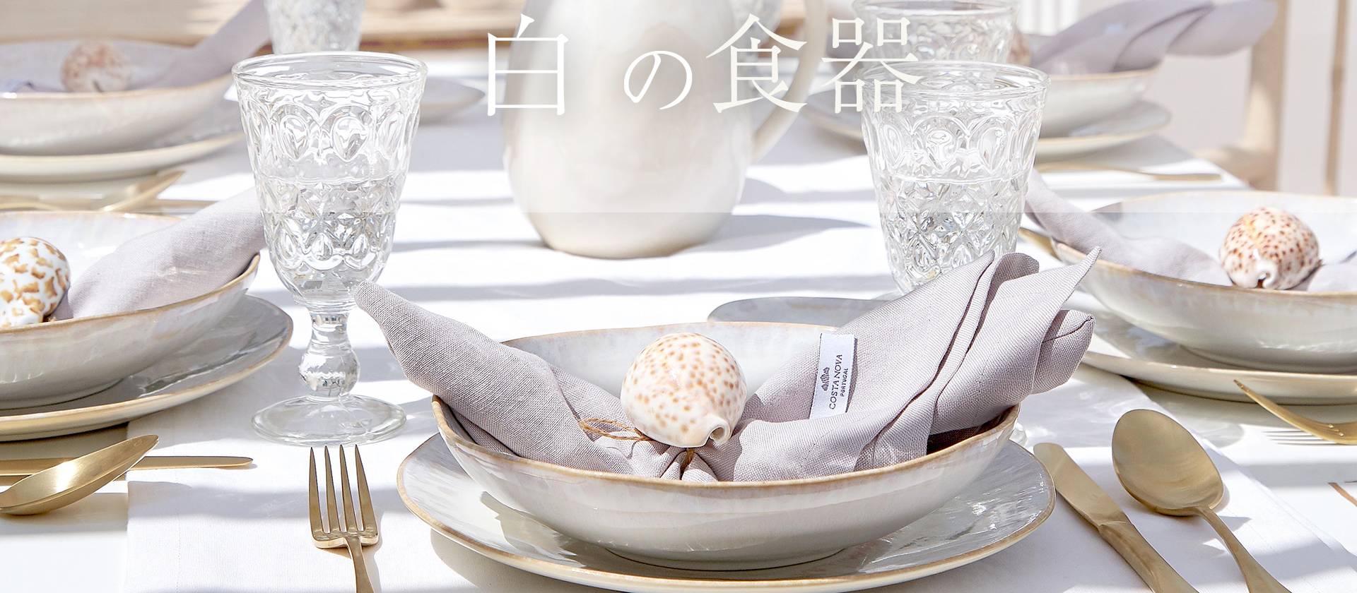 夏の強い日差しも爽やかにはじく白い食器を集めました。食洗機も電子レンジもOKで、使いやすくおしゃれなデザインのヨーロッパ製の食器です。毎日の生活の中で活躍する食器で食卓に涼を運んでみませんか？
