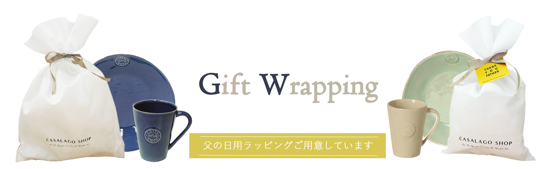 商品をプレゼント用に渡したいときに。シンプルなリボン付きラッピングバッグでの、簡単なプレゼント包装を承ります。