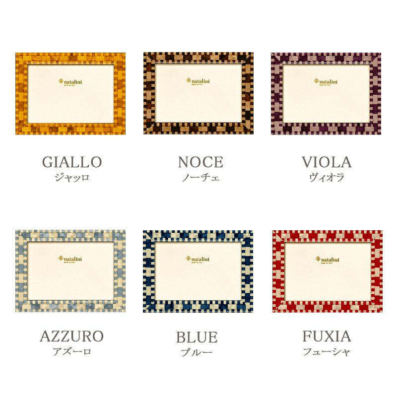 イタリア製フォトフレーム　ナタリーニのミッソーリシリーズは6色のカラーバリエーション。